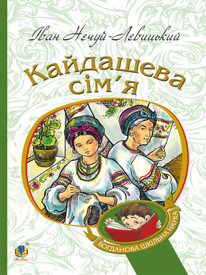 cover image of Кайдашева сім'я